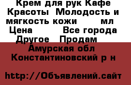 Крем для рук Кафе Красоты “Молодость и мягкость кожи“, 250 мл › Цена ­ 210 - Все города Другое » Продам   . Амурская обл.,Константиновский р-н